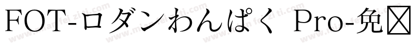 FOT-ロダンわんぱく Pro字体转换